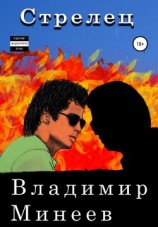 читать Стрелец