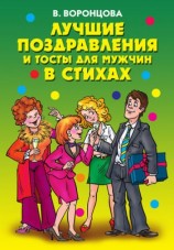 читать Лучшие поздравления и тосты для мужчин в стихах