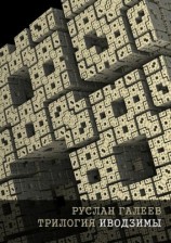 читать Трилогия Иводзимы