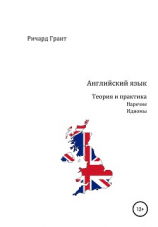 читать Английский язык. Теория и практика. Наречие. Идиомы