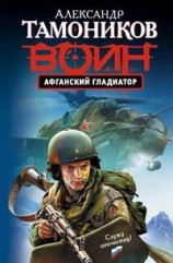 читать Афганский гладиатор