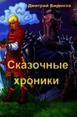 читать Сказочные хроники