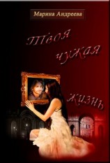 читать Твоя чужая жизнь