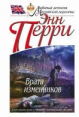читать Врата изменников