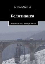 читать Белизнанка. Эксперименты и подражания