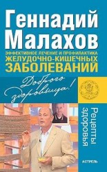 читать Эффективное лечение и профилактика желудочно-кишечных заболеваний
