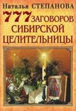 читать 777 заговоров сибирской целительницы