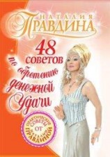 читать 48 советов по обретению денежной удачи