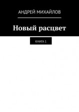 читать Новый расцвет. Книга 1
