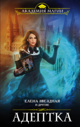 читать Адептка (сборник)