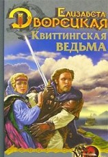 читать Стоячие камни, кн. 1: Квиттинская ведьма