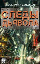 читать Следы дьявола