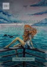 читать За розовым рассветом. Young Adult роман