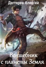 читать Волшебник с планеты Земля