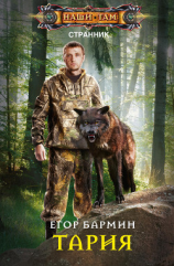 читать Тария - 4