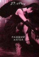 читать Падший ангел