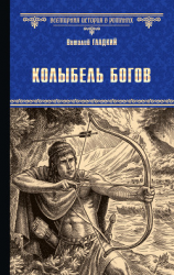читать Колыбель богов