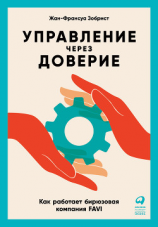 читать Управление через доверие. Как работает бирюзовая компания FAVI