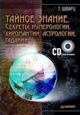 читать Тайное знание. Секреты нумерологии, хиромантии, астрологии, гаданий