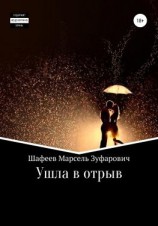 читать Ушла в отрыв