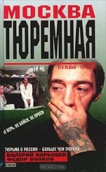 читать Москва тюремная