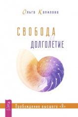читать Свобода и долголетие. Пробуждение высшего «Я»