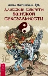 читать Даосские секреты женской сексуальности
