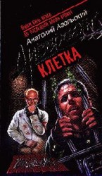 читать Клетка