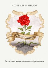 читать Фундамент