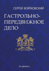 читать Том 2. Гастрольно-передвижное дело для антрепренеров и арт-менеджеров