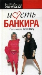 читать Иметь банкира. Столичная Love Story