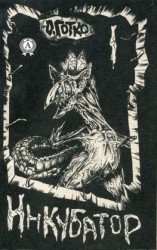 читать Инкубатор. Книга I