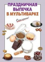 читать Праздничная выпечка в мультиварке
