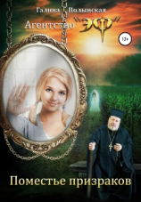 читать Поместье призраков