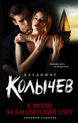 читать К морю за бандитский счет