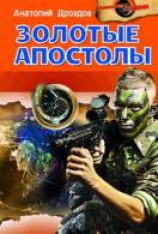 читать Золотые апостолы
