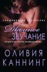 читать Двойное звучание (ЛП)