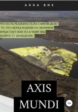 читать Axis mundi