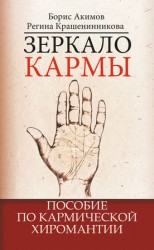 читать Зеркало кармы. Пособие по кармической хиромантии
