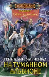 читать На Туманном Альбионе