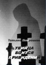 читать Убийца боится привидений