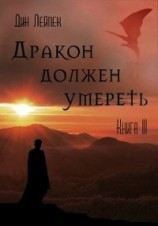 читать Дракон должен умереть. Книга III
