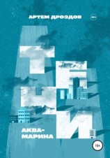 читать Тени Аквамарина