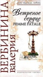читать Ветреное сердце Femme Fatale
