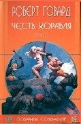 читать Честь корабля