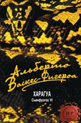 читать Харагуа