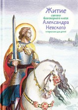 читать Житие святого благоверного князя Александра Невского в пересказе для детей