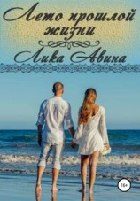 читать Лето прошлой жизни
