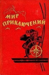 читать Мир приключений 1964