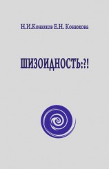 читать Шизоидность: ?!